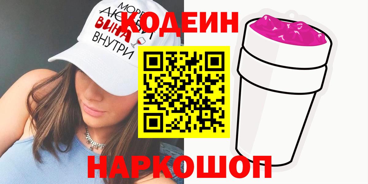 Кодеиновый сироп Lean Purple Drank  Кодеин Purple Drank  Глазов  Вход с VPN 